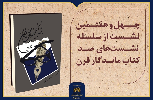 بررسی «تاریخ جراید و مجلات ایران» در چهل‌وهفتمین نشست صد کتاب ماندگار قرن